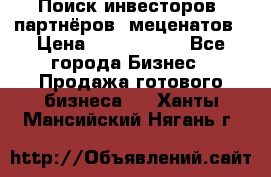 Поиск инвесторов, партнёров, меценатов › Цена ­ 2 000 000 - Все города Бизнес » Продажа готового бизнеса   . Ханты-Мансийский,Нягань г.